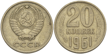 СССР 20 КОПЕЕК 1961 Федорин 111 KM 132 медь никель цинк 24-226