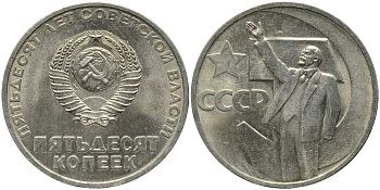 СССР 50 копеек 1967 50 лет Революции 1917 года KM 139 медь никель цинк 4384-625