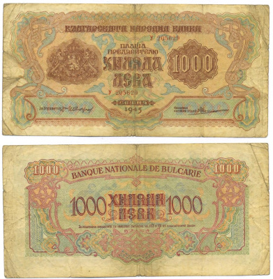 Болгария 1000 левов 1945 1 буква в серии, типография ГОЗНАК Pick 72 a бумага 8518-3-2-1