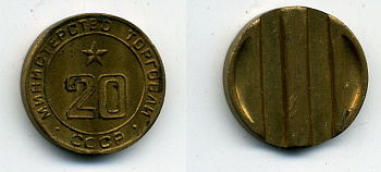 МИНИСТЕРСТВО ТОРГОВЛИ СССР N 20 418-321