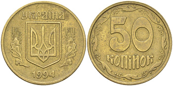 Украина 50 копеек 1992 KM 3, Schon 28 латунь 4163-126