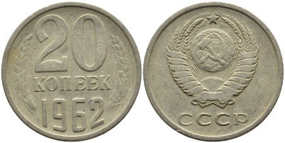 СССР 20 КОПЕЕК 1962 Федорин 114 KM 132 медь никель цинк 4391-513