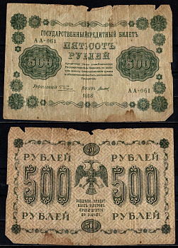 РСФСР 500 рублей 1918 Pick 94 (11) бумага 6352-36-2-2