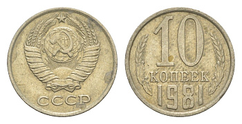 СССР 10 копеек 1981 Y 130 медь цинк никель 4651-731