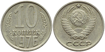 СССР 10 КОПЕЕК 1976 Федорин 138 KM 130 медь никель цинк 4392-1234