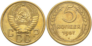 СССР 5 КОПЕЕК 1957 Федорин 101, НЕЧЕТКИЙ РИСУНОК ПОЛЮСА KM 122 алюминиевая бронза 4448-656