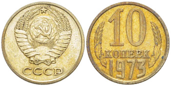 СССР 10 КОПЕЕК 1973 Федорин 135 KM 130 медь никель цинк 3955-944