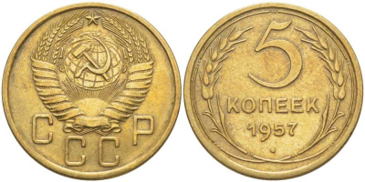 СССР 5 КОПЕЕК 1957 Федорин 101, НЕЧЕТКИЙ РИСУНОК ПОЛЮСА KM 122 алюминиевая бронза 4448-656