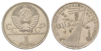 СССР 1 рубль 1979 XXII летние Олимпийские Игры, Москва 1980 - Монумент Покорителям космоса Y 165 медь цинк никель 4653-641