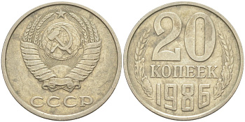 СССР 20 копеек 1986 KM 132, Федорин 157 медь цинк никель 4114-1031