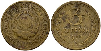 СССР 3 копейки 1932 Федорин 25 алюминиевая бронза 4159-125