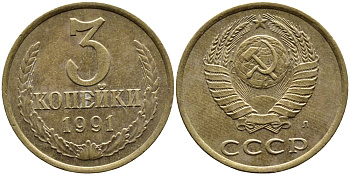 СССР 3 КОПЕЙКИ 1991 KM 128a алюминиевая бронза 4393-732
