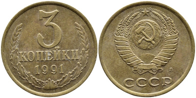 СССР 3 КОПЕЙКИ 1991 KM 128a алюминиевая бронза 4393-732