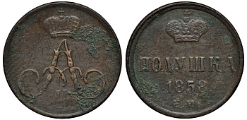 Россия полушка 1858 ЕМ, Александр II (1855-1881) Биткин 380 медь 219-955