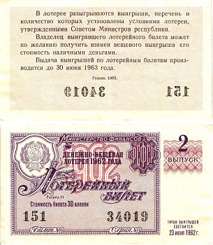Министерство финансов РСФСР лотерейный билет денежно-вещевой лотерии стоимостью 30 копеек 1962 2-й выпуск, разряд 11 8603-46-1-1
