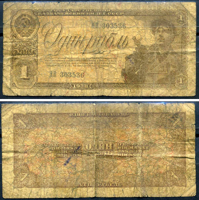 СССР 1 рубль 1938 Pick 213 бумага 7548-99-4-2