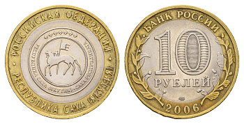 Россия 10 рублей 2006 СПМД, серия Российская федерация - Республика Саха (Якутия) Y 941 биметалл aUNC 219-251