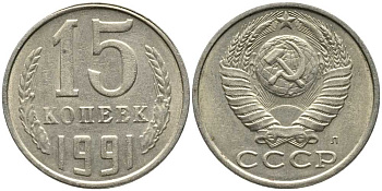 СССР 15 КОПЕЕК 1991 Федорин 168, ЛМД KM 131 медь никель цинк 105-945