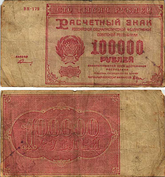 РСФСР 100000 рублей 1921 расчетный знак, серия ВК-179, водяной знак большие звезды, кассир Герасимовский Pick 117a, ZG-II 2.6.31  бумага   6300-4-3-2