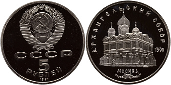 СССР 5 рублей 1991 Москва, Архангельский собор 1508 год KM 271 медно-никель PROOF 1077-2-53