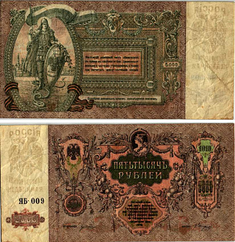 Ростовская-на-Дону контора Государственного банка 5000 рублей 1919 Денежный знак, серия ЯБ, водяной знак мозаика (Феодосия) Pick S419 d, Рябченко 3006 р бумага 450-115-1