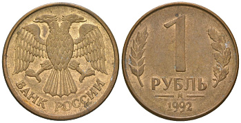 Россия 1 рубль 1992 ММД KM 311 сталь плакированная латунью 4585-534