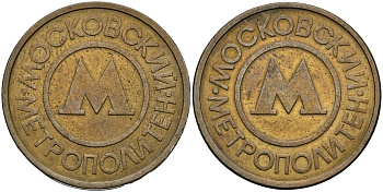 РОССИЯ ЖЕТОН ND ДЛЯ ПРОЕЗДА НА МОСКОВСКОМ МЕТРОПОЛИТЕНЕ 540-312