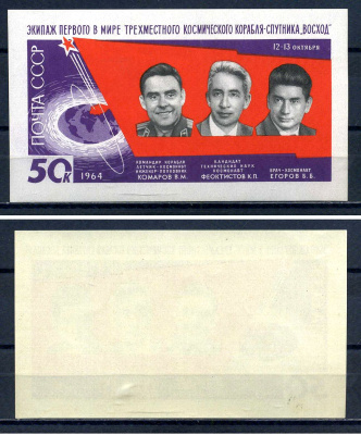 СССР блок с маркой 50 копеек 1964 Первый в мире полет советских космонавтов В. М. Комарова, К. П. Феоктистова и Б. Б. Егорова на трехместном космическом корабле «Восход» Загорский BL39 марка с оригинальным клеем, без следов наклейки (чистая) 8705-63-1-1