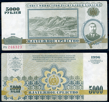 Хакассия (Катановка) 5000 рублей 1996  Сергеев 1  бумага   00-00