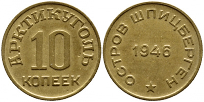 Арктикуголь, остров Шпицберген 10 копеек 1946 KM Tn1, Федорин 52 алюминиевая бронза 00-814-56