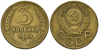 СССР 3 копейки 1954 Федорин 131 алюминиевая бронза 4176-946