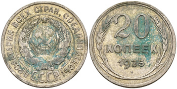 СССР 20 копеек 1925 KM 88, Федорин 10 серебро 4148-142