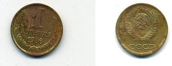СССР 1 КОПЕЙКА 1986 ФЕДОРИН 173 KM 126а латунь 26-1014
