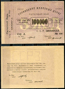 Тифлис, Управление железных дорог С.С.Р. Закавказья 100000 рублей ND Расчетный знак коллективного снабжения, серия А, с корешком Pick S645, Рябченко 20964  бумага   437-40-2-2