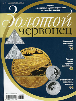 Журнал Золотой червонец № 8 сентябрь 2009 00-01-26-18