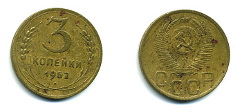 СССР 3 КОПЕЙКИ 1952 Федорин 120, KM 114 алюминиевая бронза 26-1635