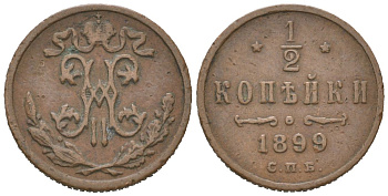 Россия 1/2 копейки 1899 СПБ, Николай II (1894-1917) Биткин 307 медь 4611-121