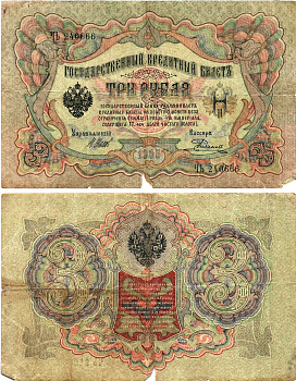 Россия 3 рубля 1905 Управляющий Шипов, кассир Е. Родионов Горянов 1.17.15 бумага 2197-25-2-1