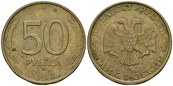 Россия 50 рублей 1993 KM 329.2 сталь плакированная латунью 4120-326