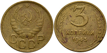 СССР 3 копейки 1943 Федорин 79 алюминиевая бронза 4159-145