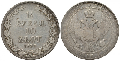 Россия для Польши 1,5 РУБЛЯ - 10 злотых 1833 НГ, корона узкая Биткин 1084 серебро 00-810-22