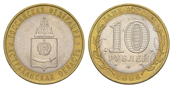 Россия 10 рублей 2008 СПМД, серия Российская федерация - Астраханская область Y 977 биметалл 4631-234