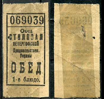 Петергоф бон на обед, 1-ое блюдо ND Общественная столовая Петергофской продовольственной управы   бумага   438-59-1-3