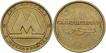 РОССИЯ ЖЕТОН ND ДЛЯ ПРОЕЗДА НА МЕТРОПОЛИТЕНЕ САНКТ-ПЕТЕРБУРГА 540-315