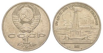 СССР 1 рубль 1987 175 лет со дня Бородинского cражения, Памятник Y 204 медь цинк никель 4179-1124