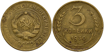 СССР 3 копейки 1930 KM 93, Федорин 20 алюминиевая бронза 4159-113