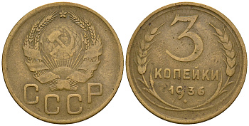 СССР 3 копейки 1936 KM 100, Федорин 42 алюминиевая бронза 4575-321