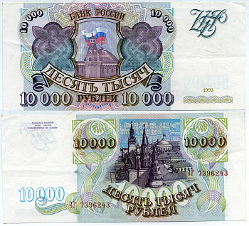 РОССИЯ 10000 РУБЛЕЙ 1993 Pick 259а, Сергеев 7 бумага 7551-4-2-2