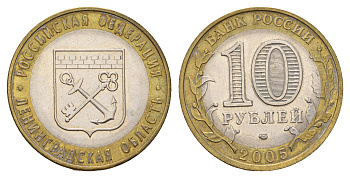 Россия 10 рублей 2005 СПМД, серия Российская федерация - Ленинградская область Y 887 биметалл aUNC 217-1224