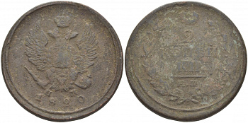 Россия 2 копейки 1820 ЕМ-НМ, Александр I (1801-1825), Екатеринбургский монетный двор Биткин 361 медь 4384-1036